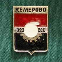 Кемеровская область г. Кемерово