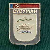 Магаданская область. г. Сусуман (первый герб города, 1974 г.).